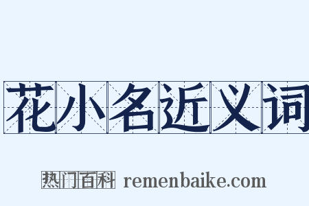 花小名近义词是什么意思的图片